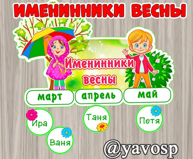 Именинники весны