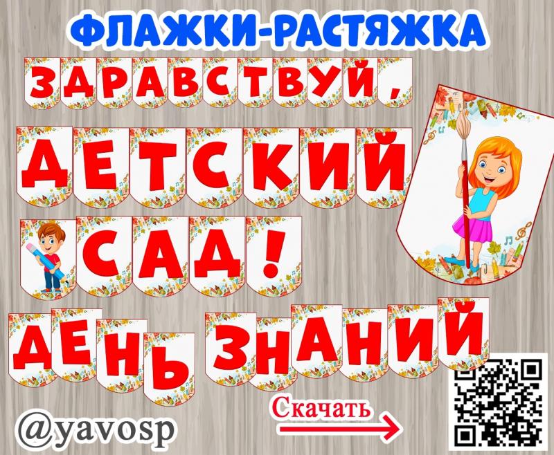 Флажки-растяжка "Здравствуй, детский сад!" "День Знаний"  ()