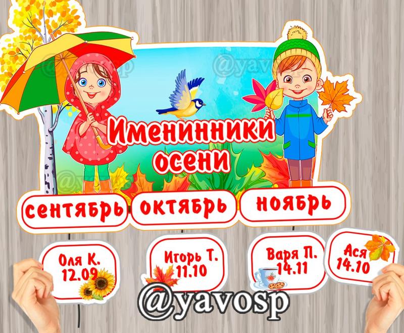 Именинники осени Именинники осени (именинники)