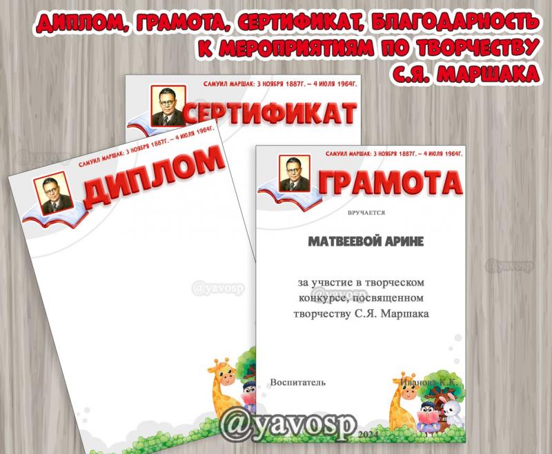 Диплом и грамота для конкурсов к юбилею Маршака С.Я. (Маршак, писатель, диплом, грамота, благодарность, сертификат)