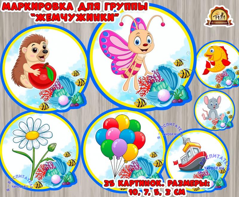 Маркировка для группы жемчужинки (Жемчужинки)