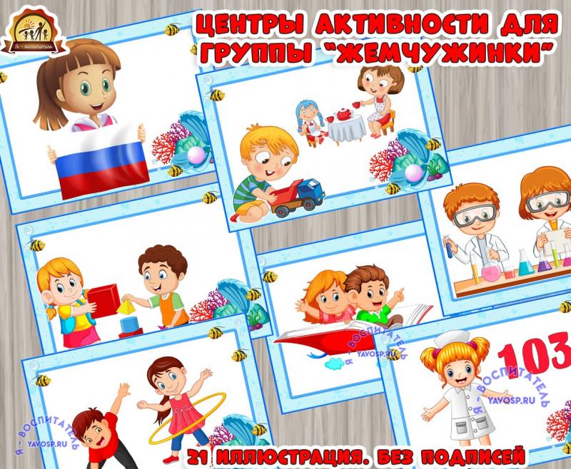 Центры активности для группы жемчужинки (Жемчужинки)