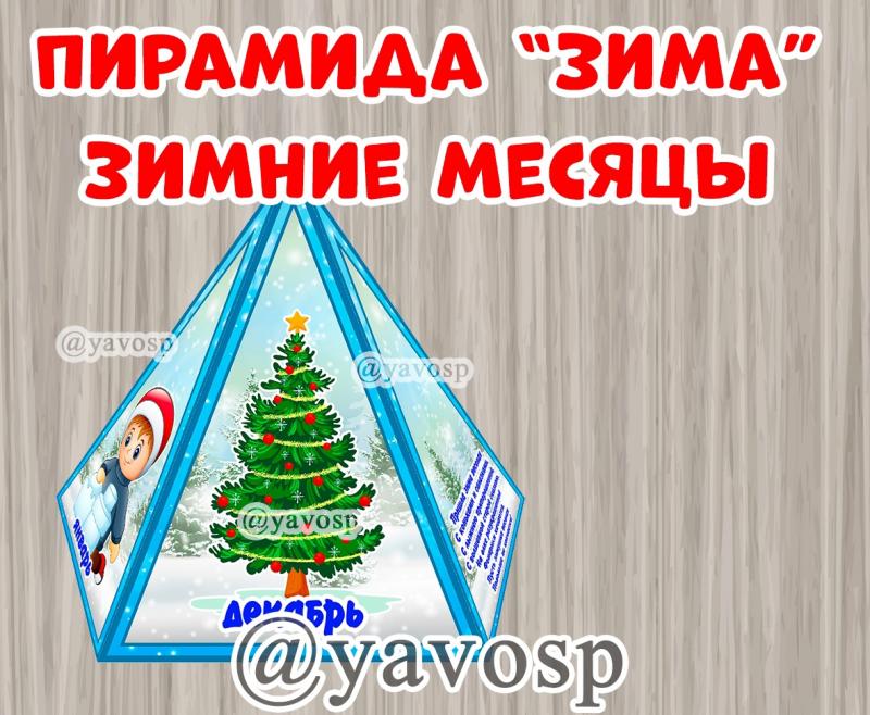 Пирамида "Зима"
