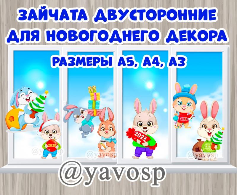 Двусторонние зайчата