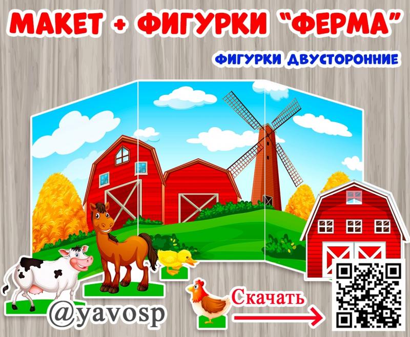 Животные к макету игрового пространства "Ферма"