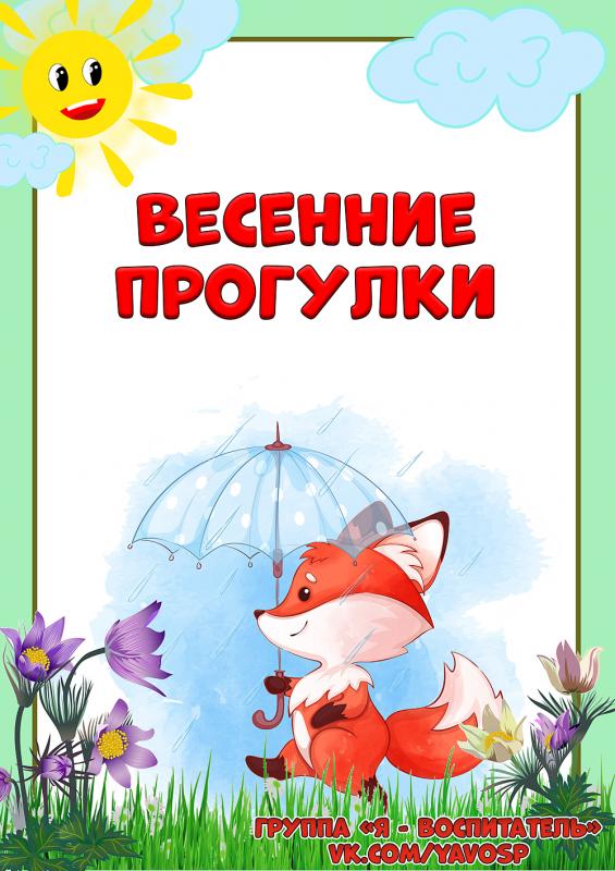 Весенние прогулки