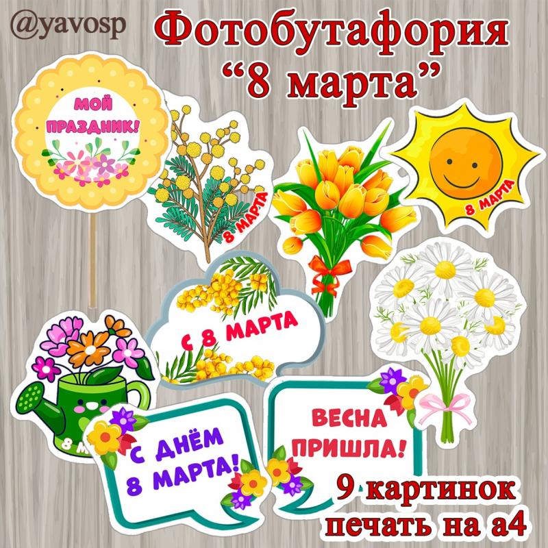 Фотобутафория к 8 марта