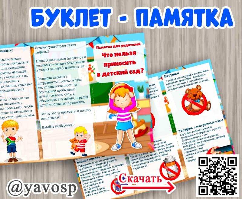 Буклет "Что нельзя приносить в детский сад"?