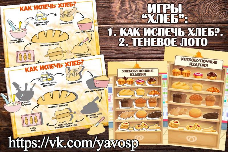 Игра на тему "Хлеб"