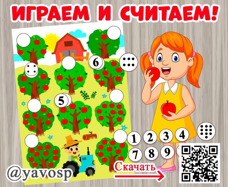 Играем и считаем!
