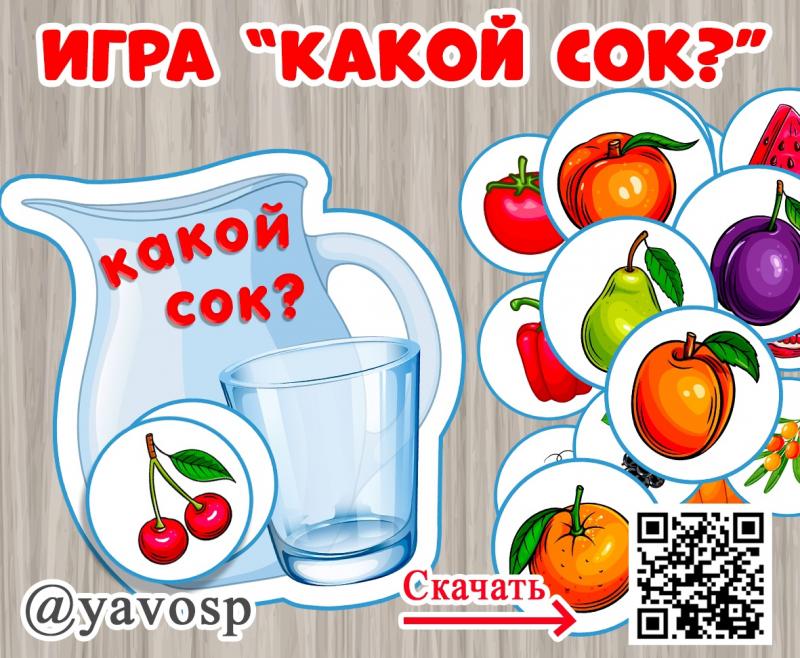 Игра "Какой сок?"