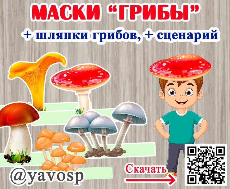 Маски грибы