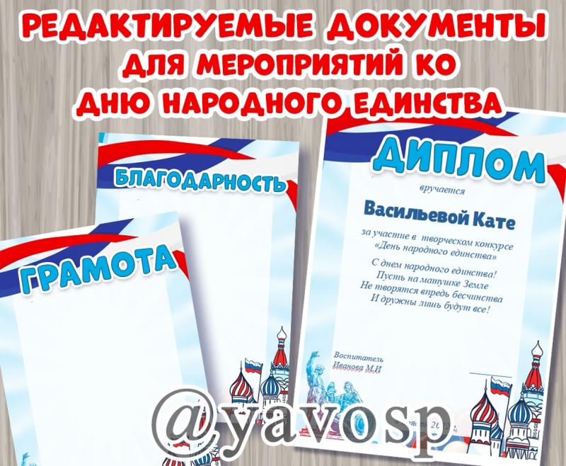 Диплом, грамота и благодарность для мероприятий, посвященным Дню народного единства.