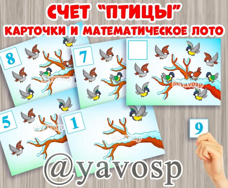 Счет "Птицы"