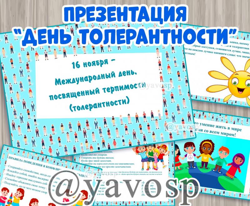 Презентация "День толерантности"