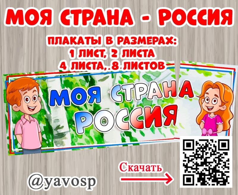 Моя страна - Россия