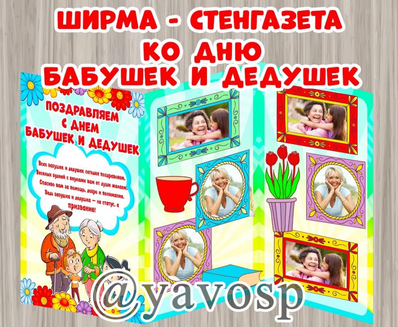 Ширма - стенгазета ко Дню бабушек и дедушек