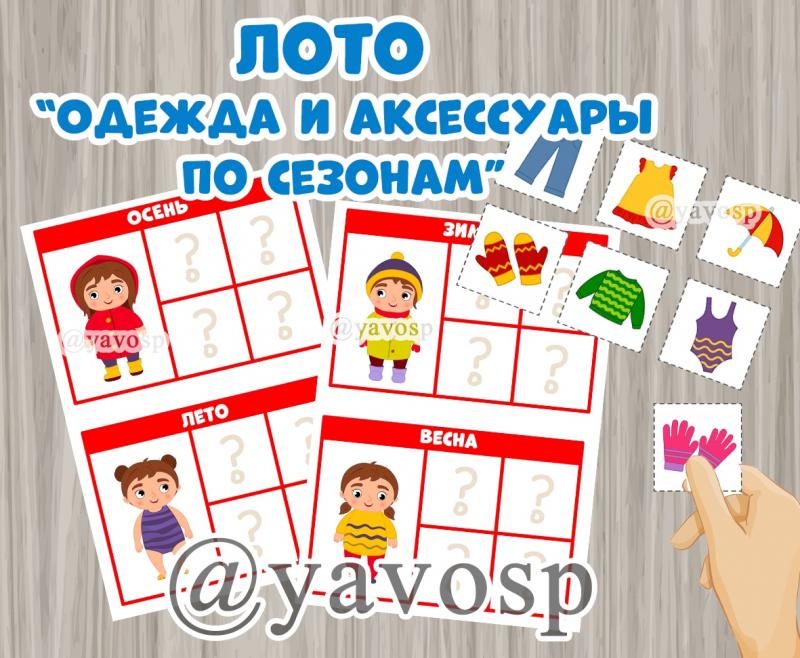 Лото "Одежда и аксессуары по сезонам"
