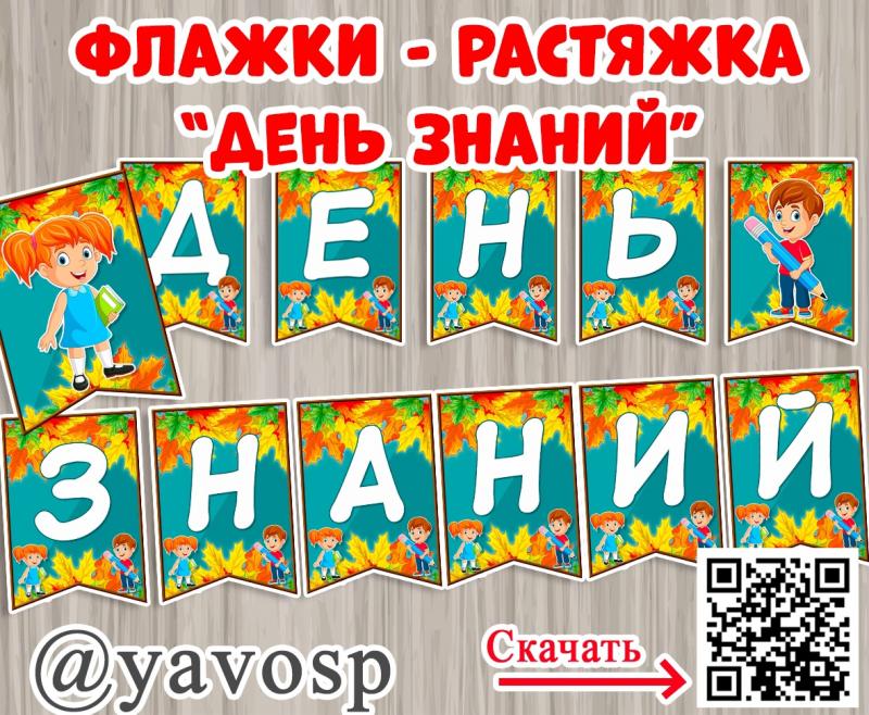 Флажки - растяжка "День Знаний"