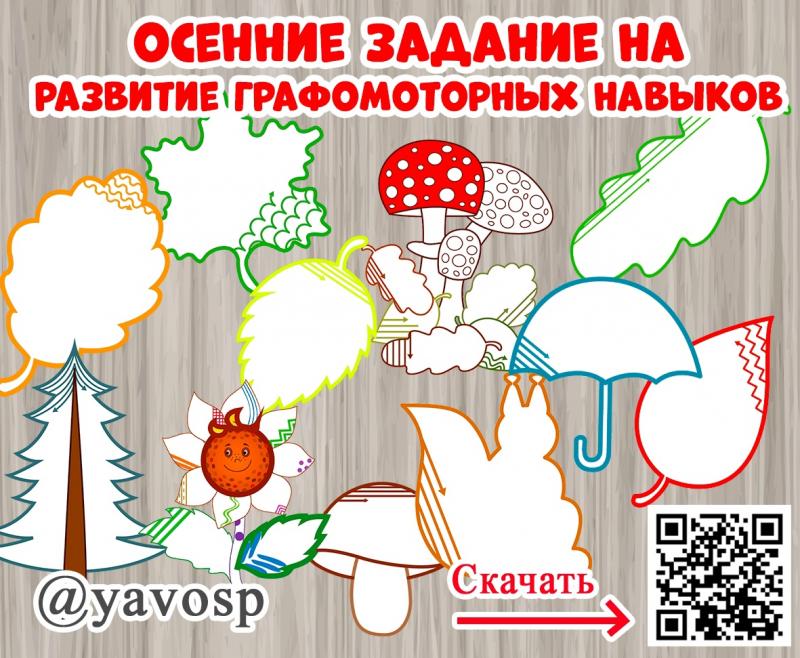 Осенние задания на развитие графомоторных навыков
