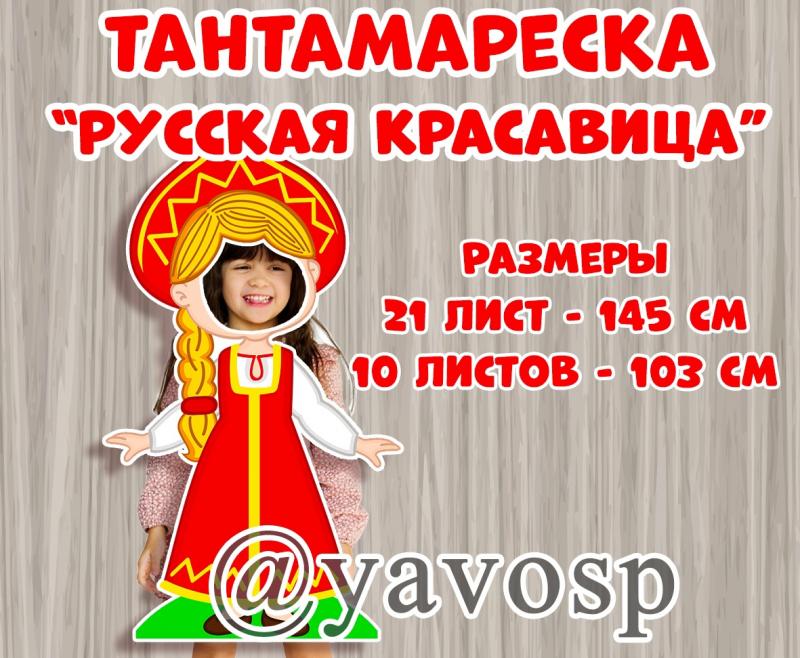 Тантамареска "Русская красавица"