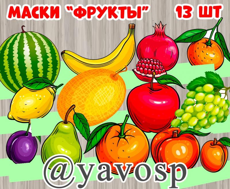 Маски - "Фрукты"