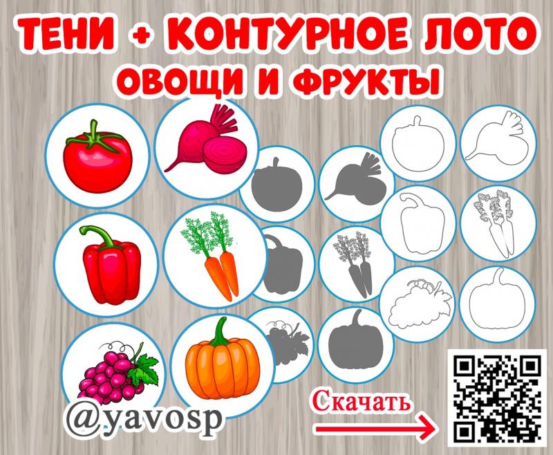 Фрукты и овощи (18 карточек) + тени + контур