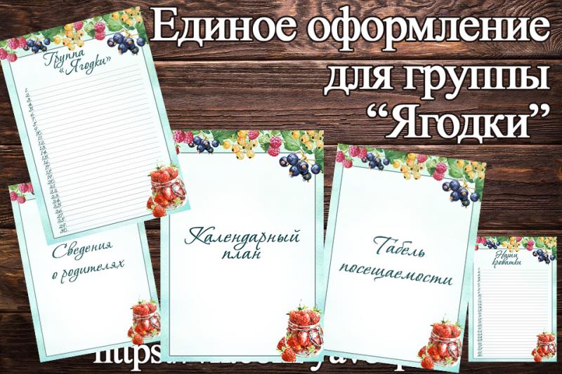 Единое оформление "Ягодки"