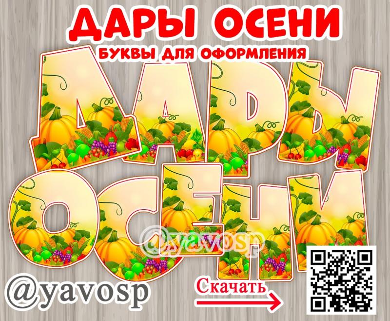 Буквы для выставки "Дары осени"