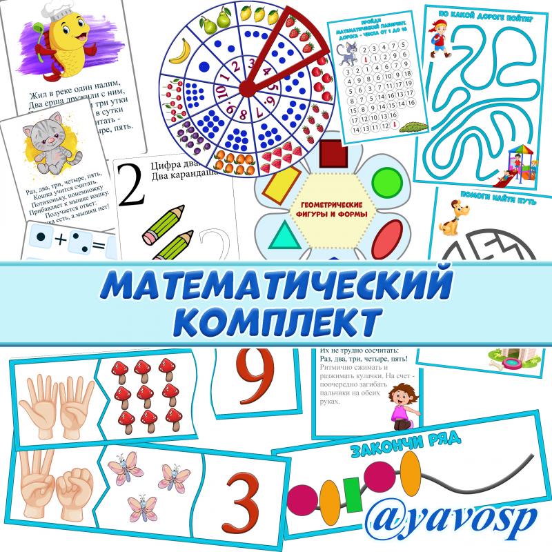 Комплект материалов по математике для дошкольников (математика, дошкольники, прописи, Лилулля, лабиринты, ромашка, счет)