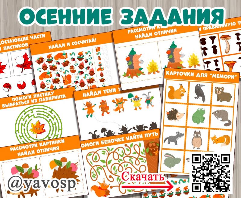 Комплект осенних заданий Комплект осенних заданий
