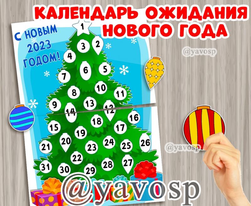 Календарь ожидания Нового года