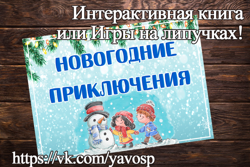 Интерактивная книга для детей или игры на липучках "Новогодние приключения"  скачать и распечатать