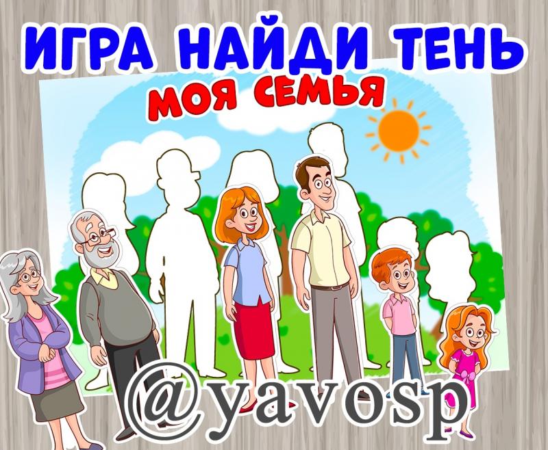 Игра "Найди тень: МОЯ СЕМЬЯ"