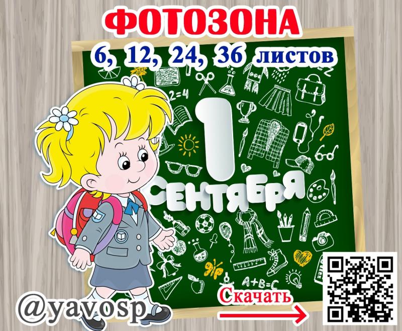Фотозона к 1 сентября