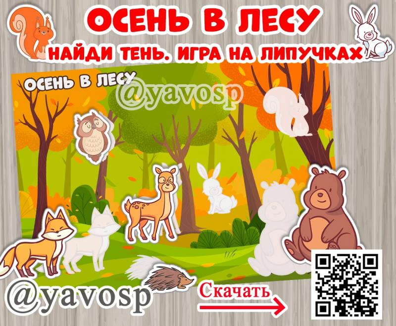 Игра на липучках или теневое/контурное лото "Осень в лесу"