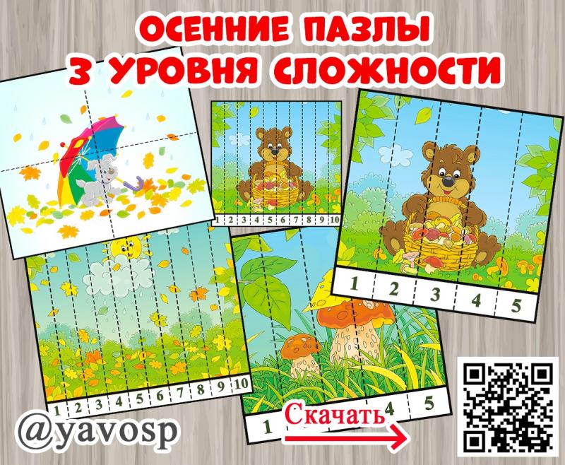 Осенние пазлы