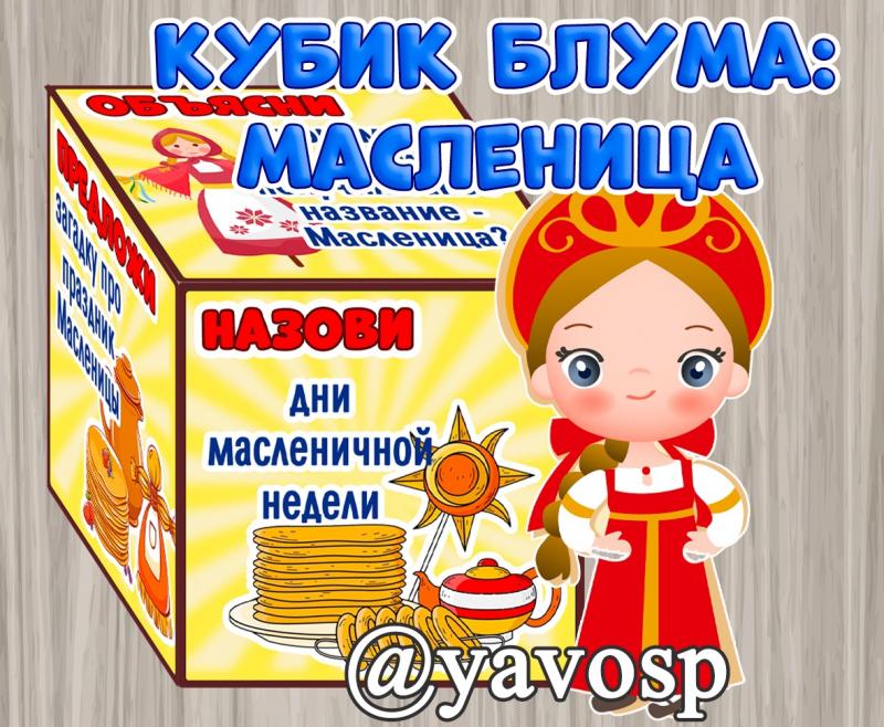 Кубик Блума: Масленица