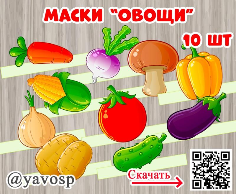 Маски "Овощи", детский сад, младшая, средняя, старшая, подготовительная группа, драматизация