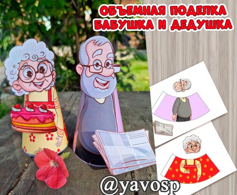 Объемная поделка "Бабушка и дедушка"