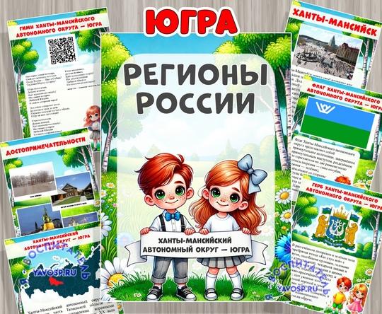 Ханты-Мансийский автономный округ - ЮГРА 