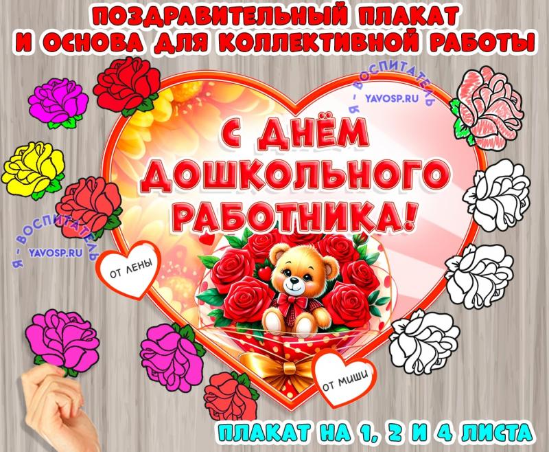 Стенгазета ко Дню дошкольного работника или поздравительный плакат Стенгазета ко Дню дошкольного работника или поздравительный плакат ()