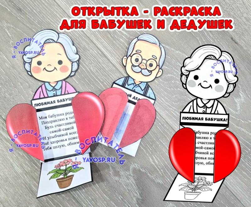 Открытка - раскраска для бабушек и дедушек ()