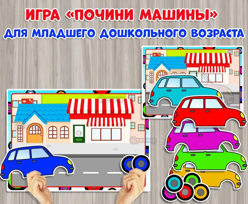 Игра для младших дошкольников "Почини машины" Игра для младших дошкольников "Почини машины"