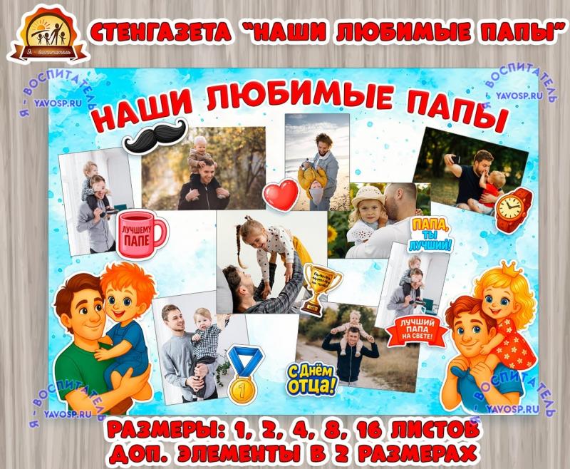 Стенгазета "Наши любимые папы" ()