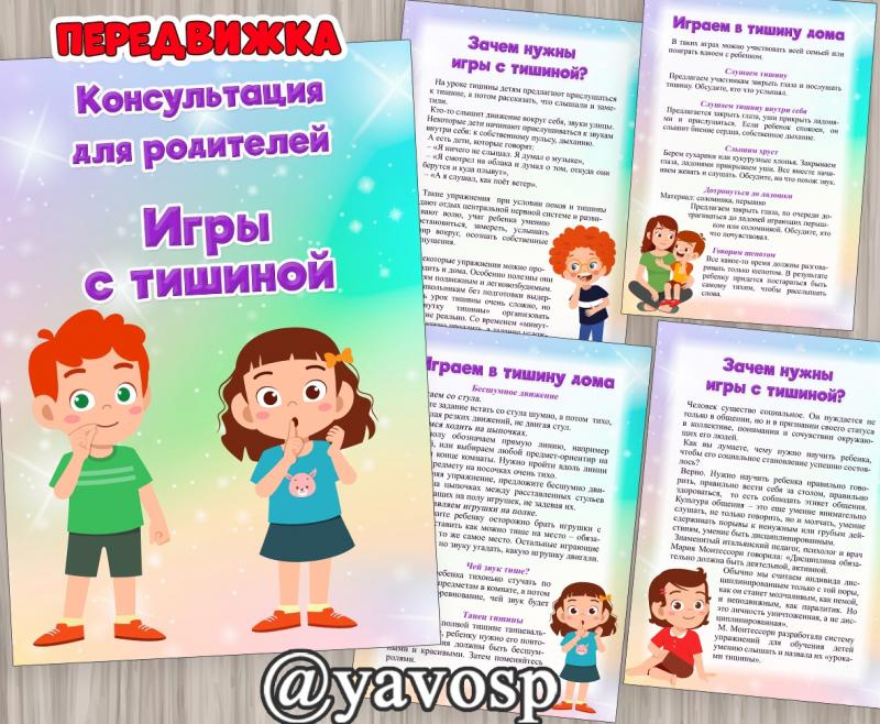 Игры с тишиной, передвижка, консультация, детский сад
