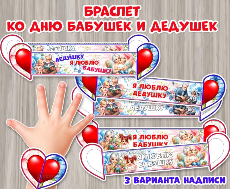 Браслет ко Дню бабушек и дедушек  