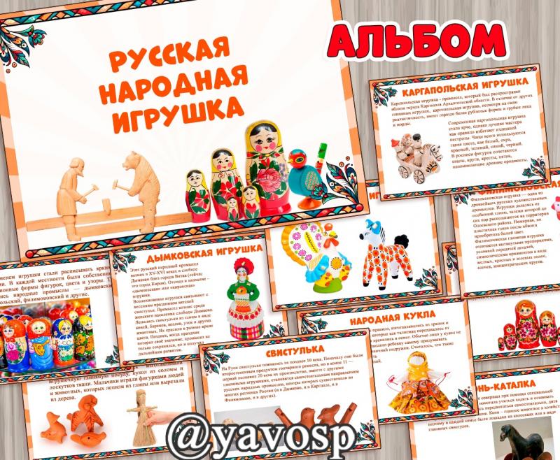 Альбом "Русская народная игрушка", патриотическое воспитание, дошкольник, воспитатель, нравственное воспитание, средняя, старшая, подготовительная группа 