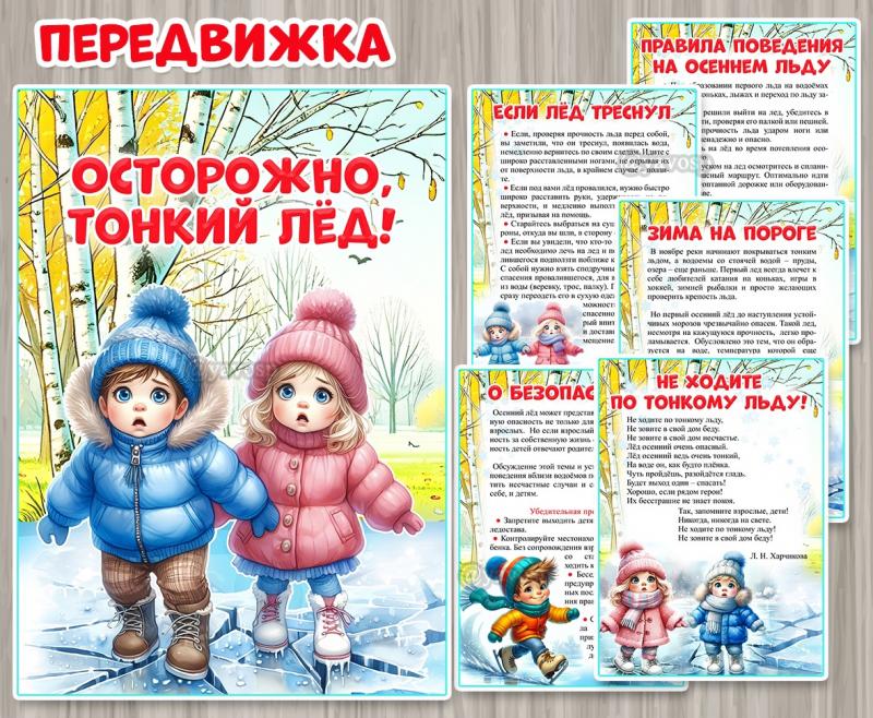 Передвижка «Осторожно, тонкий лед!» Передвижка «Осторожно, тонкий лед!»