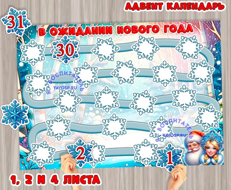 Адвент-календарь ожидания Нового года. 